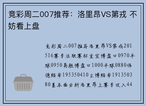 竞彩周二007推荐：洛里昂VS第戎 不妨看上盘