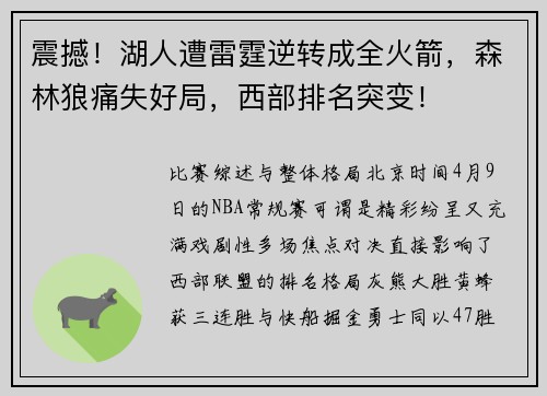 震撼！湖人遭雷霆逆转成全火箭，森林狼痛失好局，西部排名突变！