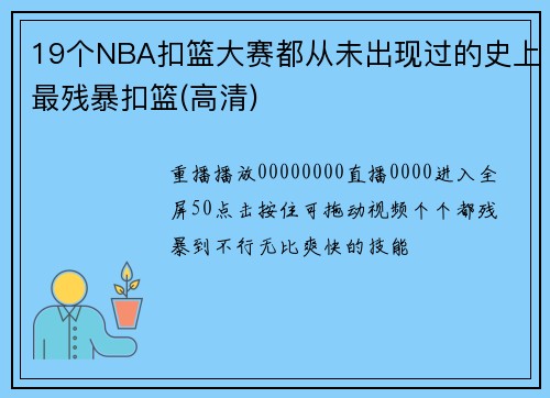 19个NBA扣篮大赛都从未出现过的史上最残暴扣篮(高清)