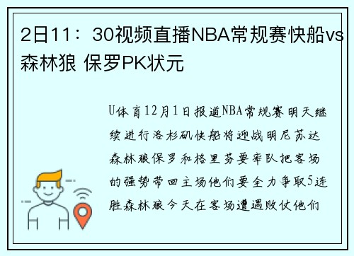 2日11：30视频直播NBA常规赛快船vs森林狼 保罗PK状元