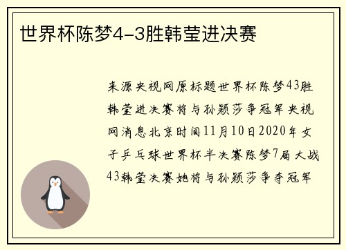 世界杯陈梦4-3胜韩莹进决赛